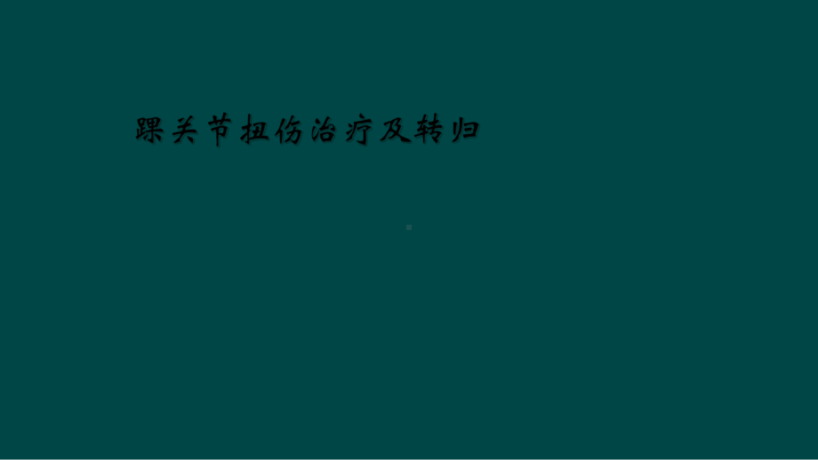 踝关节扭伤治疗及转归课件.ppt_第1页