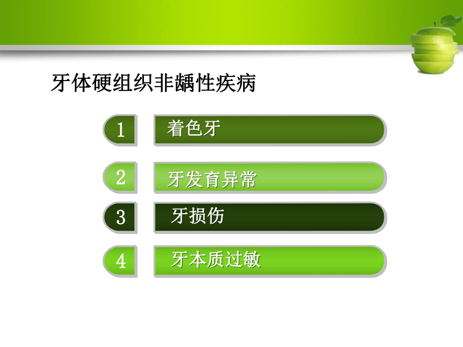 着色牙和牙发育异常课件.ppt_第2页