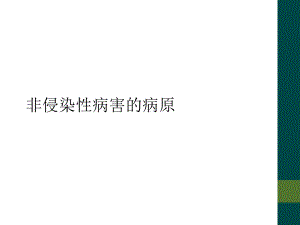 非侵染性病害的病原课件.ppt