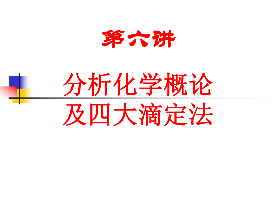 无机及分析化学滴定分析法-课件.ppt_第1页