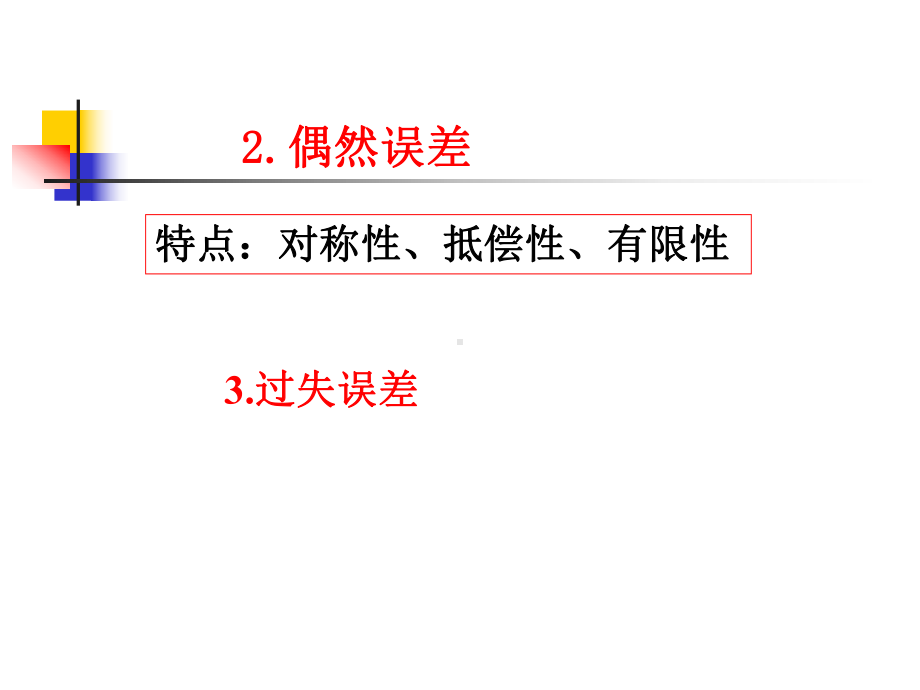 无机及分析化学滴定分析法-课件.ppt_第3页