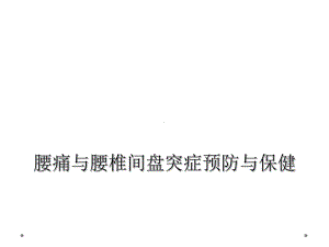 腰痛与腰椎间盘突症预防与保健课件.ppt