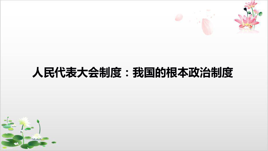 人教版-人民代表大会制度我国的根本政治制度实用课件.ppt_第3页