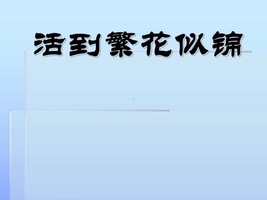 活到繁花似锦课件.ppt_第1页