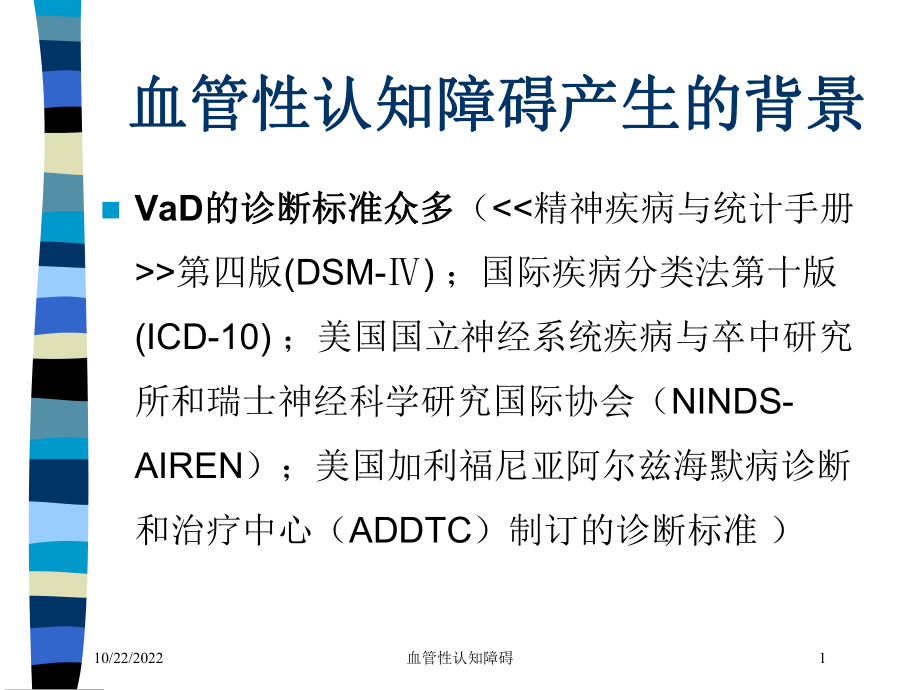 血管性认知障碍培训课件.ppt_第1页