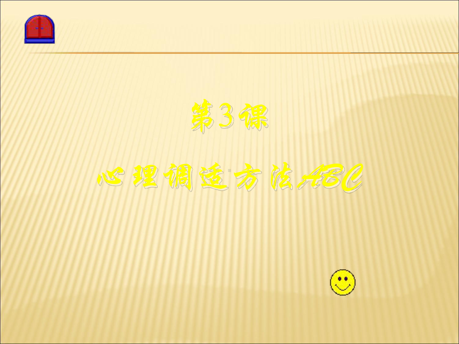 中职生心理健康教育1课课件.ppt_第2页