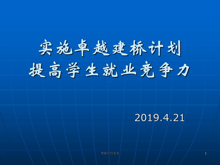 实施卓越建桥计划提高学生就业竞争力课件.pptx_第1页