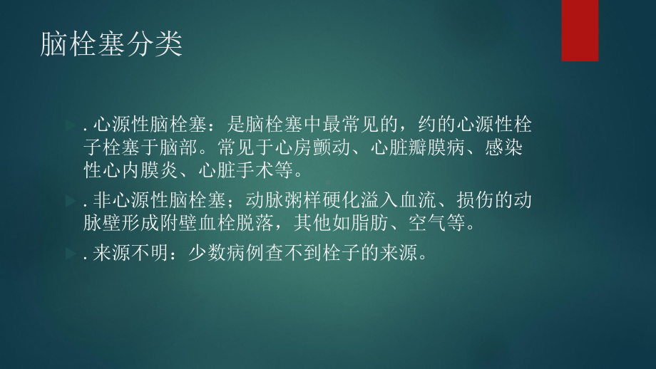 脑栓塞治疗中溶栓药简介课件.ppt_第3页