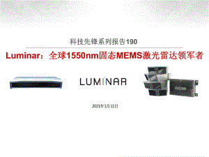 科技先锋系列报告190-Luminar：全球1550nm固态MEMS激光雷达领军者课件.pptx