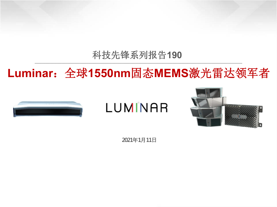 科技先锋系列报告190-Luminar：全球1550nm固态MEMS激光雷达领军者课件.pptx_第1页