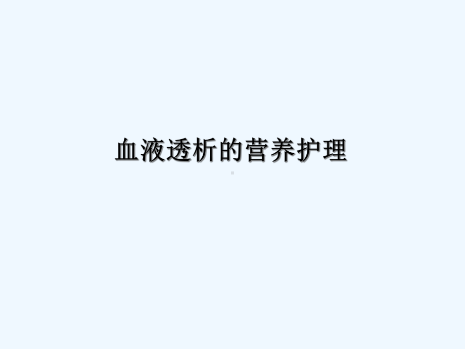 血液透析营养护理课件.ppt_第1页