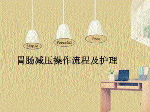 胃肠减压操作流程及护理学习课件.ppt