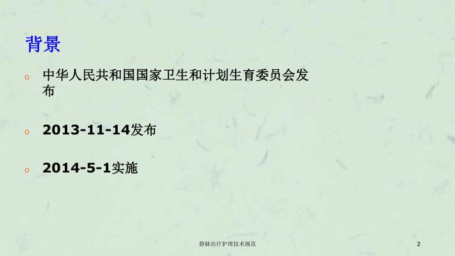 静脉治疗护理技术规范课件.ppt_第2页