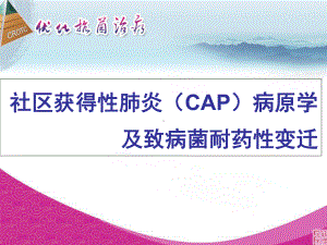 社区获得性肺炎(CAP)病原学及致病菌耐药性变迁课件.ppt