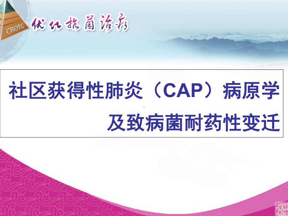 社区获得性肺炎(CAP)病原学及致病菌耐药性变迁课件.ppt_第1页