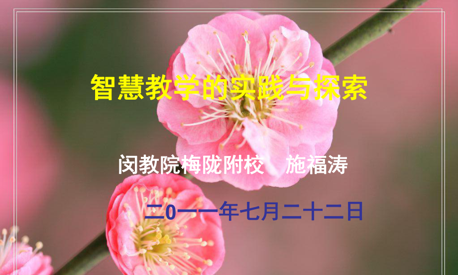 智慧教学的实践与探索课件.ppt_第1页