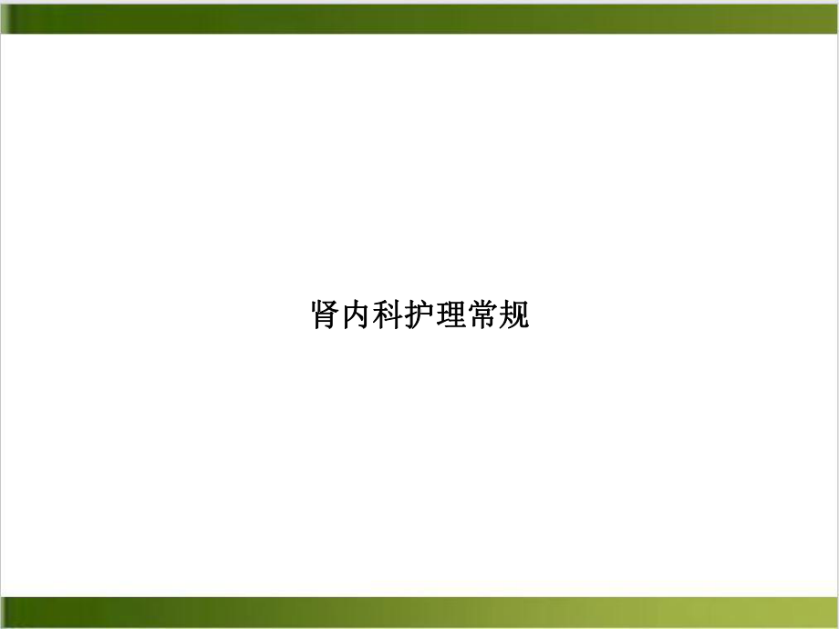 肾内科护理常规示范课件.ppt_第1页