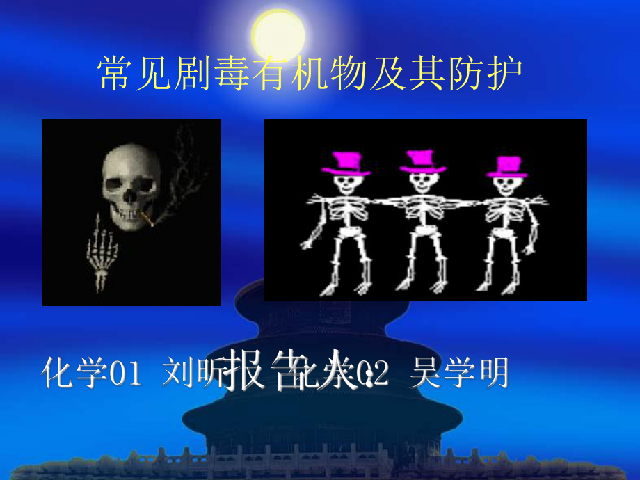 常见剧毒有机物及防护课件.ppt_第1页