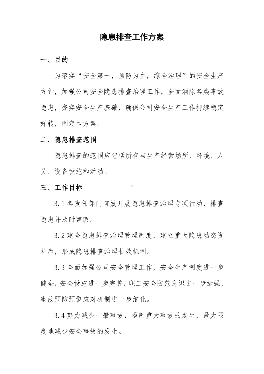 企业隐患排查工作方案参考模板范本.doc_第1页