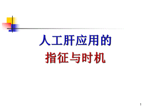 人工肝应用的指征与适应症课件.ppt