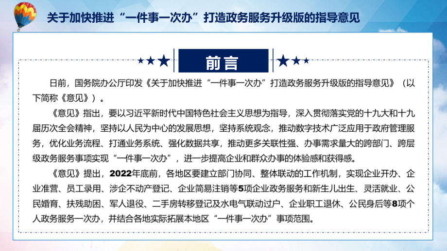 图文2022年新修订的《关于加快推进“一件事一次办”打造政务服务升级版的指导意见》课程（PPT）.pptx_第2页