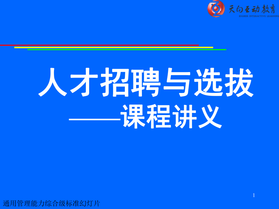 人才招聘与选拔讲义课件.ppt_第1页