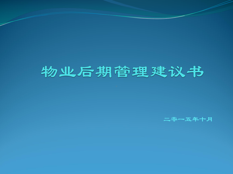 物业后期管理建议书(修订)课件.pptx_第1页