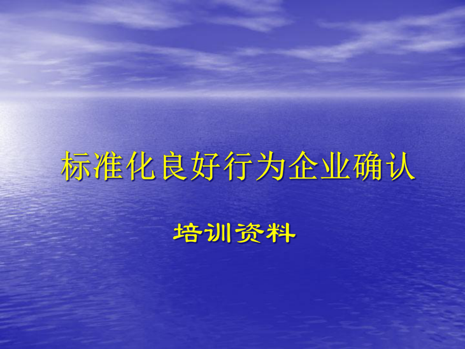 标准化良好行为企业确认培训课件.ppt_第1页