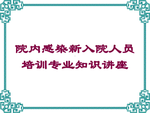 院内感染新入院人员培训专业知识讲座培训课件.ppt