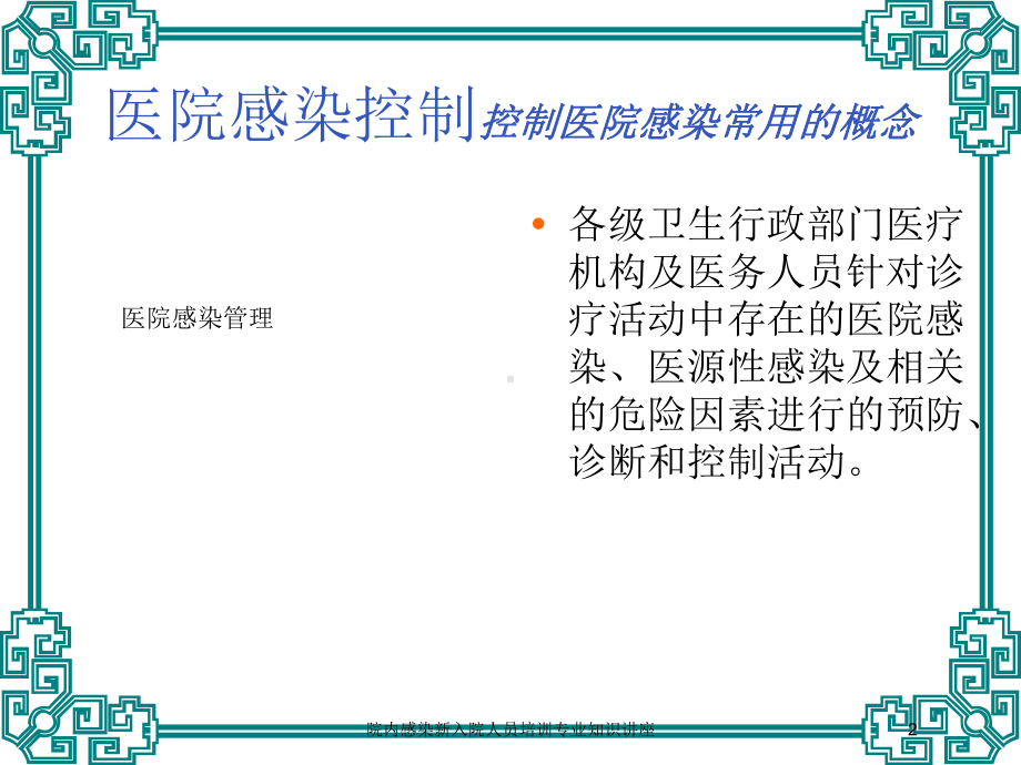 院内感染新入院人员培训专业知识讲座培训课件.ppt_第2页