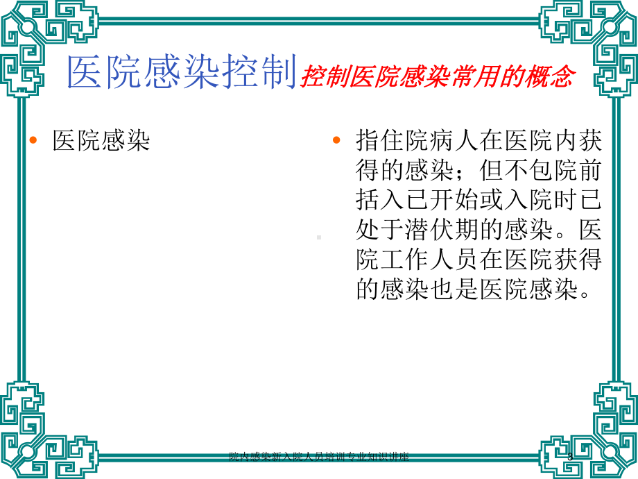 院内感染新入院人员培训专业知识讲座培训课件.ppt_第3页