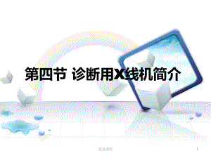 诊断用X线机简介课件.ppt