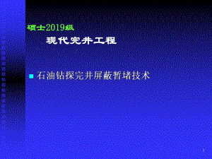 石油钻探完井屏蔽暂堵技术课件.ppt