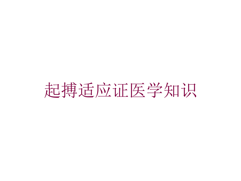 起搏适应证医学知识培训课件.ppt_第1页