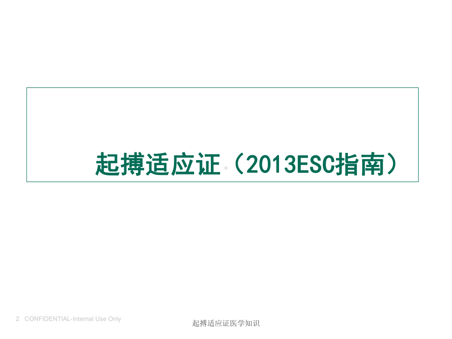 起搏适应证医学知识培训课件.ppt_第2页