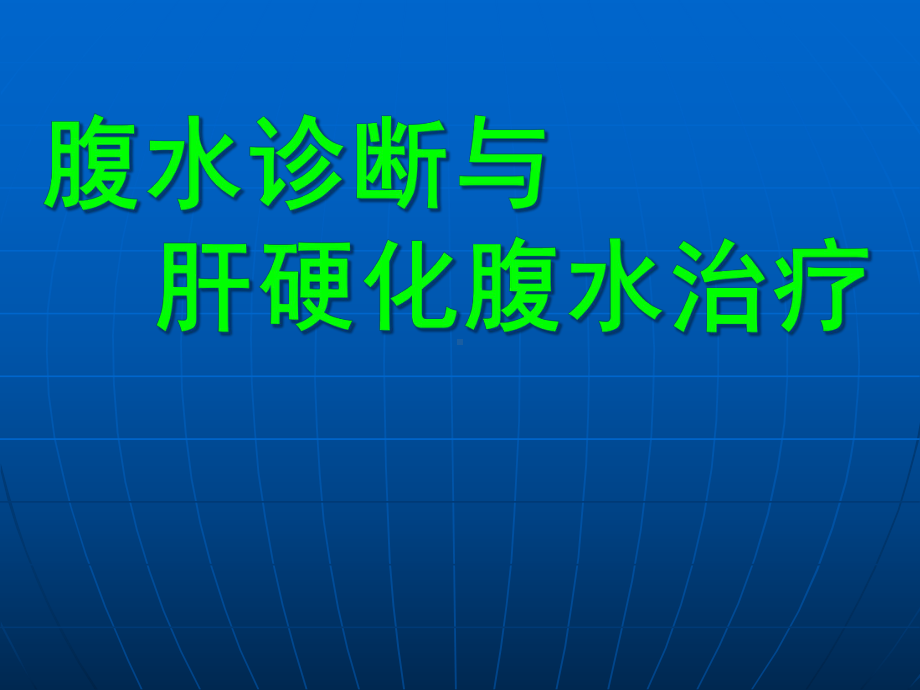 腹水诊治及肝硬化腹水治疗规培生讲课课件.pptx_第1页