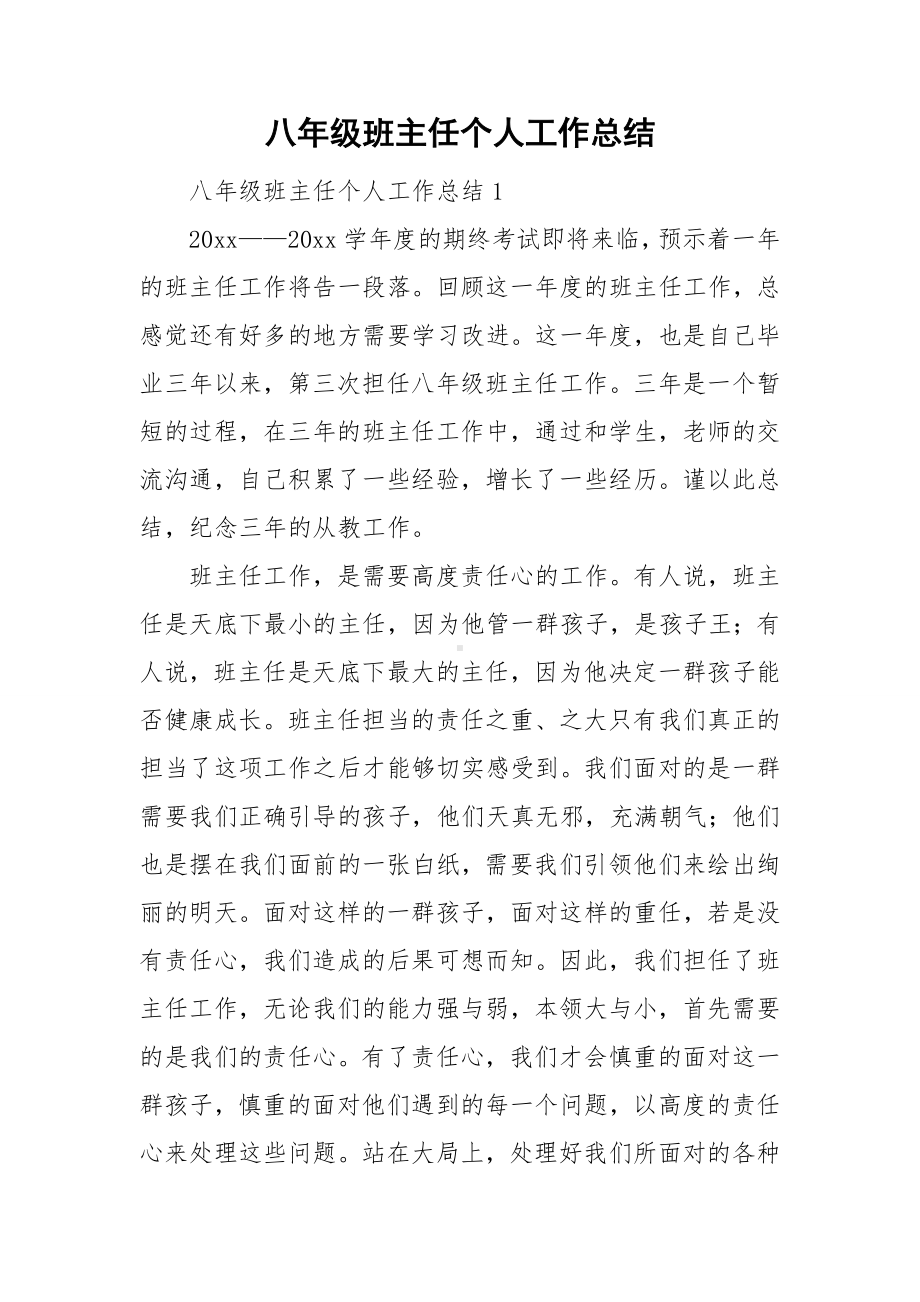 八年级班主任个人工作总结.doc_第1页