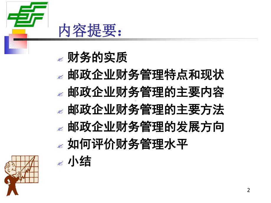 邮政企业财务管理基础课件.ppt_第2页