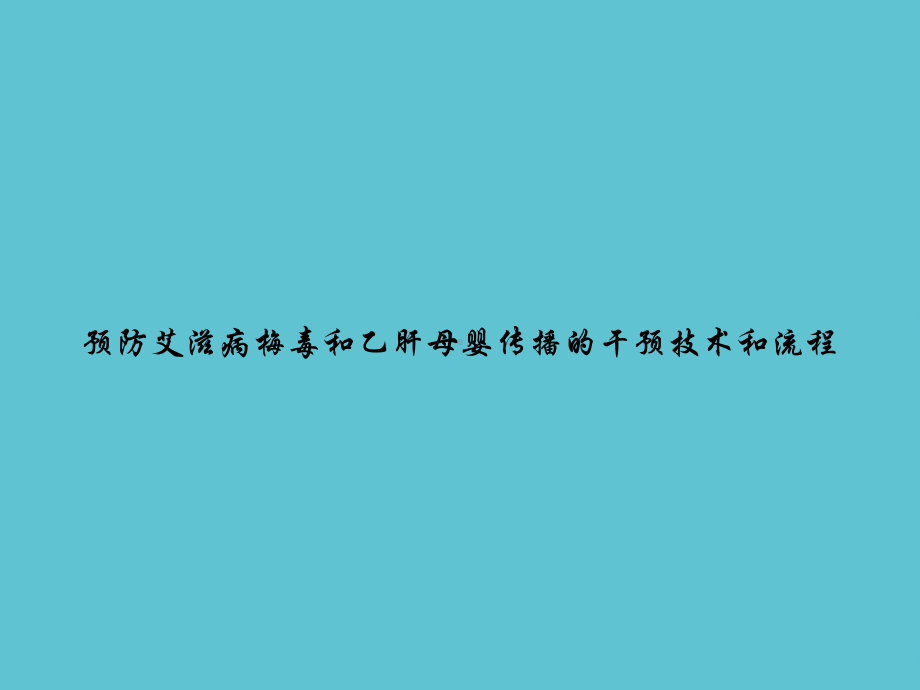 预防艾滋病梅毒和乙肝母婴传播的干预技术和流程课件.ppt_第1页