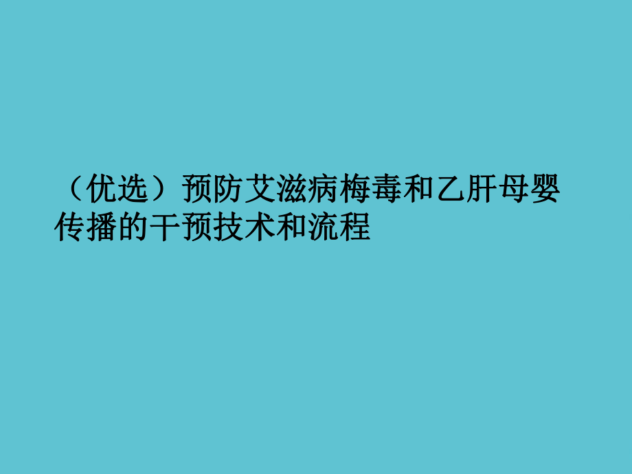 预防艾滋病梅毒和乙肝母婴传播的干预技术和流程课件.ppt_第2页