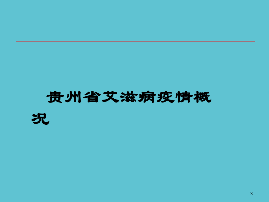 预防艾滋病梅毒和乙肝母婴传播的干预技术和流程课件.ppt_第3页