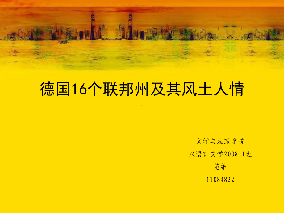 德国16个联邦州及其风土人情课件.ppt_第1页