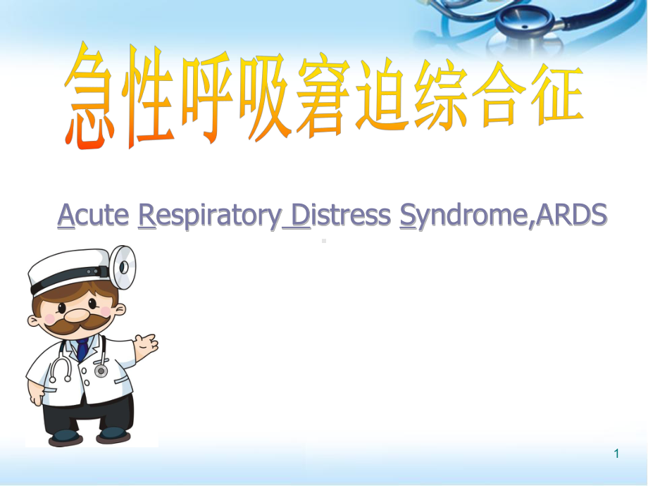 急性呼吸窘迫综合征医学课件.ppt_第1页