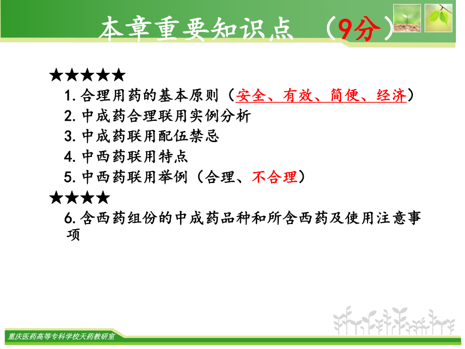 中药的合理应用课件.ppt_第2页