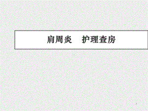 肩周炎的护理查房95360课件.ppt