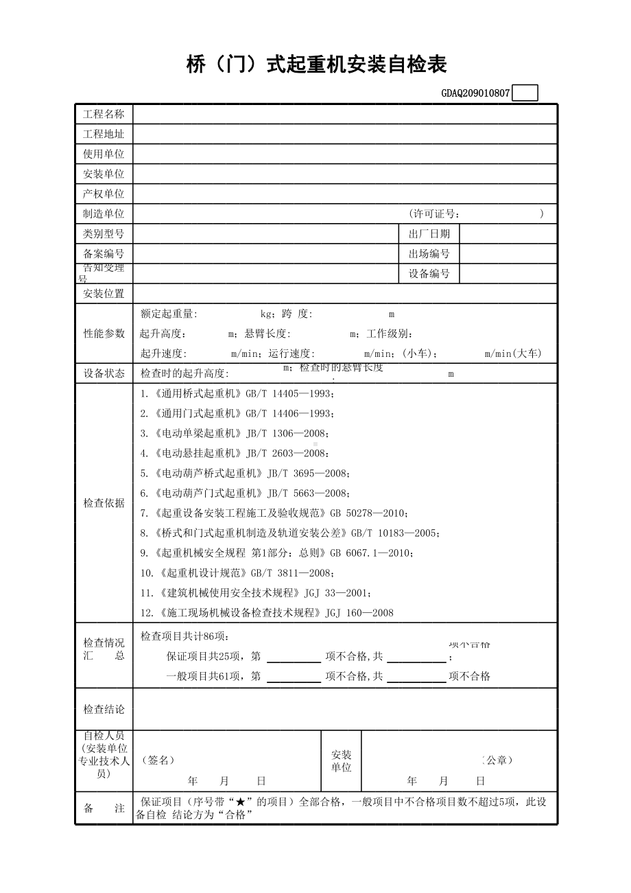 桥(门)式起重机安装自检表(含续表)参考模板范本.xls_第1页