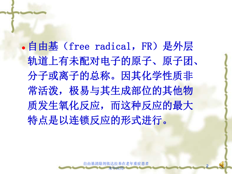 自由基清除剂依达拉奉在老年重症患者术中应用培训课件.ppt_第2页