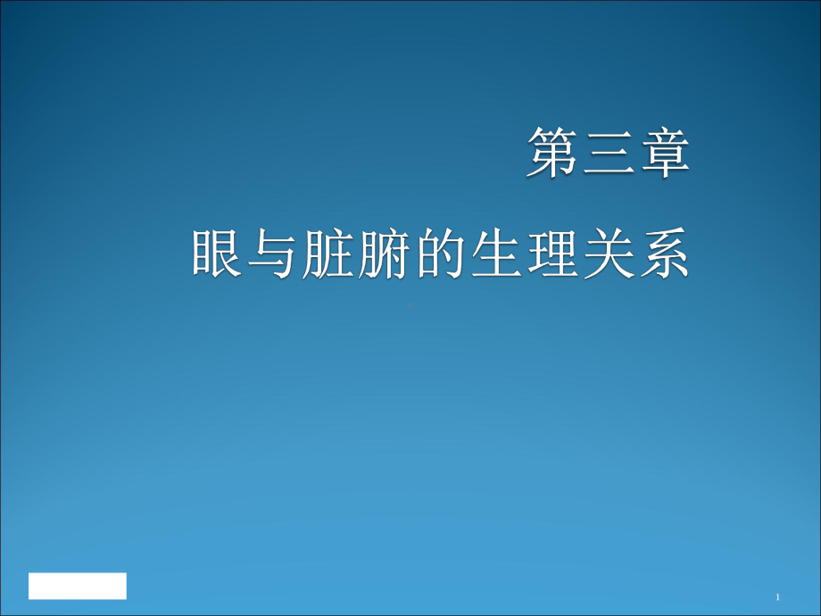 眼与脏腑的生理关系课件.ppt_第1页