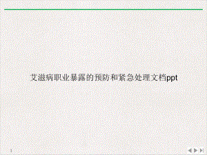 艾滋病职业暴露的预防和紧急处理标准课件.ppt