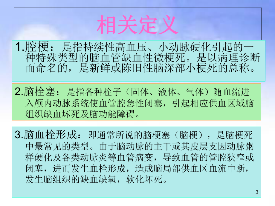 脑梗塞的护理学习课件.ppt_第3页